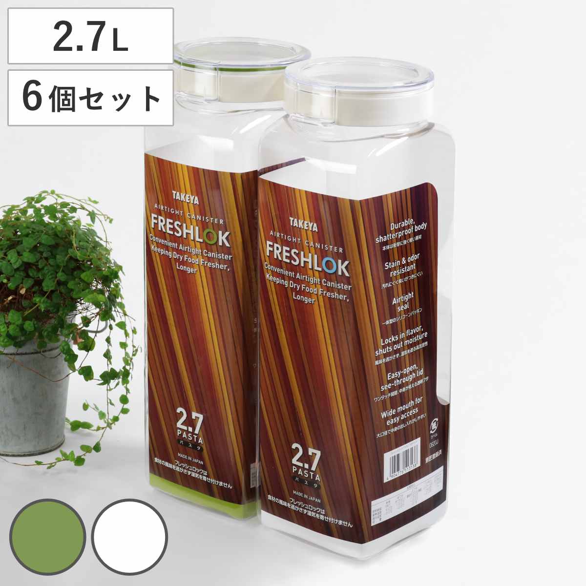 サイズ約 幅9.5×奥行10.7×高さ31.5（cm）容量約 2.7L内容量同色6個セット材質本体・上蓋：飽和ポリエステル樹脂蓋：ポリプロピレンパッキン：シリコンゴム種類グリーン、ホワイト生産国日本製パーツ別耐熱温度本体：60度、蓋：120度（中蓋）、100度（上蓋）、140度（パッキン）耐冷温度-20度食器洗い乾燥機使用不可電子レンジ使用不可注意事項※パスタメジャーは本体内または商品台紙に取り付けてありますので、廃棄しないようご注意ください※商品ページ内には別の商品を含む画像を使用しています備考冷凍：使用不可区分返品・キャンセル区分（小型商品）ギフトラッピングページを見るパスタケース 保存容器 フレッシュロック 2.7L お得な同色6個セット 選べるカラー 白 緑 パスタメジャー付きおすすめポイント欲しいサイズが必ず見つかる！豊富なサイズバリエーション　同色6個セット冷蔵庫、コンロ周り、食器棚、引き出し、スパイスラック等どんな場所にも無駄なく収納できる幅広いサイズ展開となっています。入れたい食材にぴったり合うサイズが必ず見つかる角型から丸型まで揃った豊富なサイズ展開です。サイズ違いで並べても違和感なくスッキリとした印象を与えます。使い方も収納場所も自由自在側面もフタも透明のフレッシュロックは、どこに置いても中身や残量がひと目で分かります。迷わず取り出すことができるのでお料理が効率良く進みます。商品詳細片手で開け閉めできる忙しい調理中でも片手で簡単に開閉できるようワンタッチ式のフタを採用しました。湿気を寄せ付けない粉ものやスパイス類の保存にも安心のシリコンパッキン付きです。湿気を遮り、食材の風味を逃さずに保存できます。衝撃に強く軽いプラスチック製丈夫なプラスチック製なので軽くて扱いやすく衝撃にも強い優れもの。落としても割れにくく汚れやニオイも付きにくいので安心してお使いいただけます。お手入れしやすい大口径フタとパッキンを外して洗えるからいつも清潔を保つことができます。※食器洗い乾燥機には対応しておりませんので、ご使用にならないでください。開けたままでキープできるフタは開けたままの状態をキープできるので出し入れしている時にフタが閉まらず、小麦粉などの粉ものも入れやすい。中身の残量が一目でわかる透明なフタなので上から見ても中身の確認ができ、システムキッチンの引き出し収納などにも役立ちます。自由に書けるシール付き中に入れている食材の名前や、消費期限など自由に書き込んで貼っておけるラベルシール付きです。パスタメジャー付き1食分（100g）ごとの目盛り付きで、一度に2食分まで計ることができます。※パスタメジャーは本体内または商品台紙に取り付けてあります。カラーサイズ単品・セットの購入はこちら単品3個セット6個セット対応しているパーツ・オプションパッキン M関連キーワード：プラスチック製 プラスチック密封保存容器 保存 食品 キッチン 粉物入れ 調味料入れ キッチン用品 台所用品 キッチン雑貨 キッチン小物 テーブルウェア キッチンアイテム プラスチック容器 パッキン ほぞん スナップウェアー 透明 クリア 密閉保存 清潔 衛生的 丈夫 軽い 軽量 長方形 お洒落 おしゃれ オシャレ シンプル おすすめ オススメ 便利 役立つ 乾物入れ 乾物収納 乾物ストッカー 乾物保存 食品保存 密閉コンテナ 食品収納 砂糖 塩 片栗粉 小麦粉 パン粉 粉物 グラノーラ シリアル 乾物 米 お菓子 スナック ペットフード ドッグフード キャットフード いりごま パスタ 透明容器 クリア容器 中が見える 中身が見える 開け閉め簡単 開閉簡単 楽々開閉 ラクラク開閉 ホワイト グリーン LH7994 LH7996関連商品はこちらパスタケース 保存容器 フレッシュロック 2.3,119円パスタケース 保存容器 フレッシュロック 2.1,097円保存容器 パスタ用 計量機能付き アローラポッ878円保存容器 パスタ・めんケース NEOキーパー 738円保存容器 プレス キャニスター パスタ SAL2,550円保存容器 2.7L フレッシュロック 角型 お6,580円保存容器 2.7L フレッシュロック 角型 お3,280円保存容器 2.25L クイックロックキャニスタ2,130円保存容器 4.0L フレッシュロック 角型 お7,780円保存容器 1.6L パスタストッカー 598円保存容器 4.0L フレッシュロック 角型 お3,980円保存容器 スカンディック キャニスター パスタ2,890円