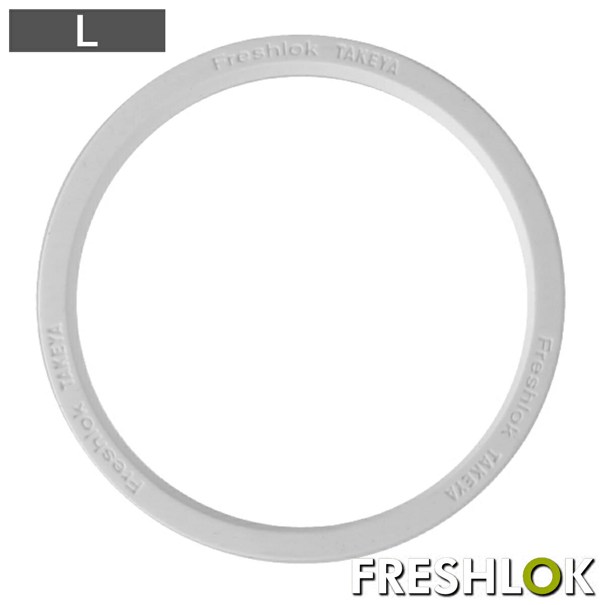 フレッシュロック 白パッキン L （ パッキン フレッシュロック専用 部品 パーツ 交換用 付け替え 専用パーツ ふれっしゅろっく FRESHLOK 白 ホワイト フタ 蓋 ふた 保存容器 ）