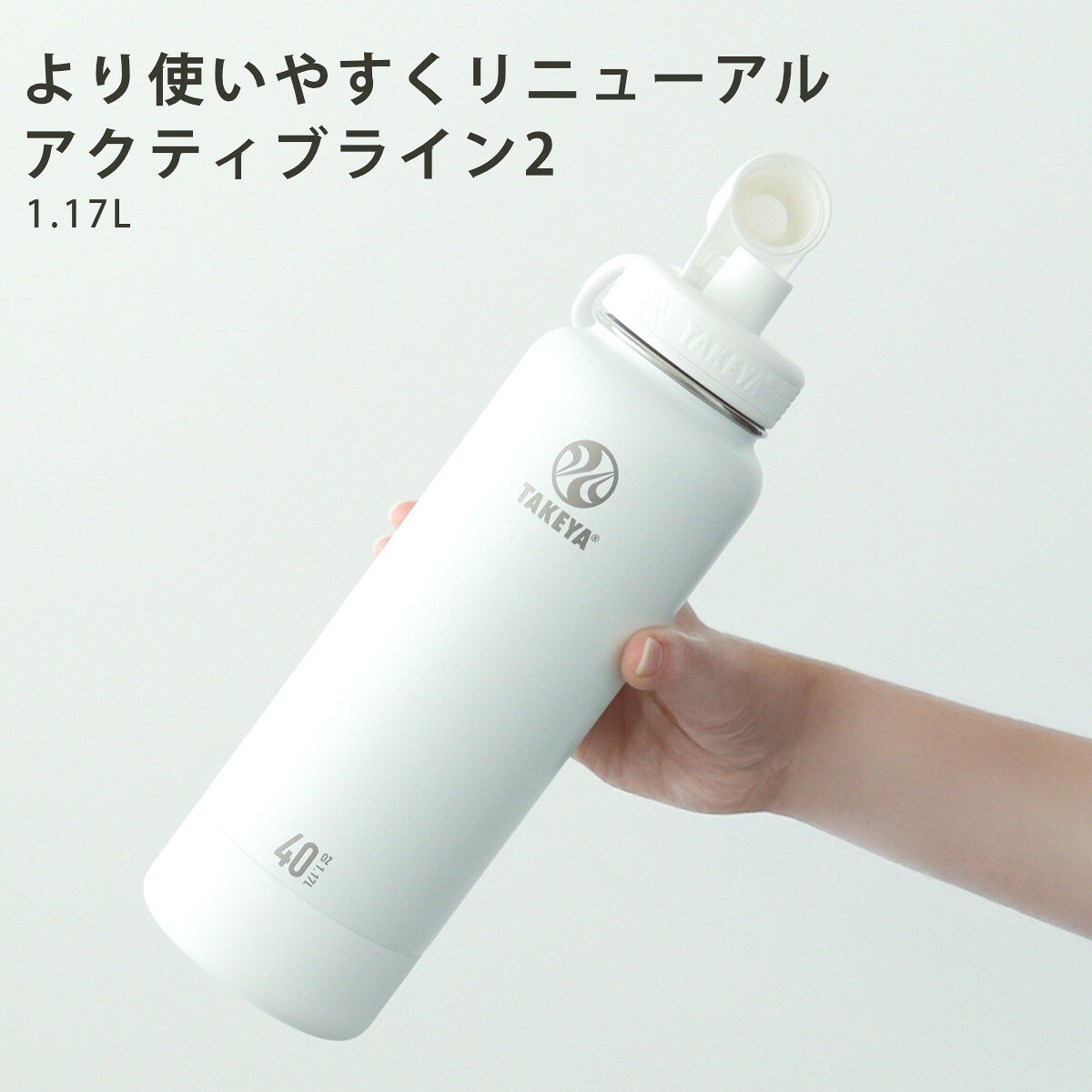 水筒 約 1L 1.17L アクティブライン2 TAKEYA タケヤフラスク （ タケヤ 保冷専用 直飲み ダイレクトボトル ステンレスボトル 直のみ マイボトル ボトル すいとう スポーツ 洗浄ブラシ付き おしゃれ ）