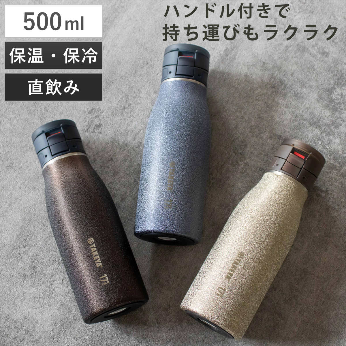 Rakuten - 水筒 500ml タケヤフラスク トラベラー17 （ ワンタッチオープン 軽量 マグボトル おしゃれ スポーツボトル ステンレス製 カラフル ワンタッチ ワンプッシュ ワンタッチタイプ ワンプッシュタイプ ）