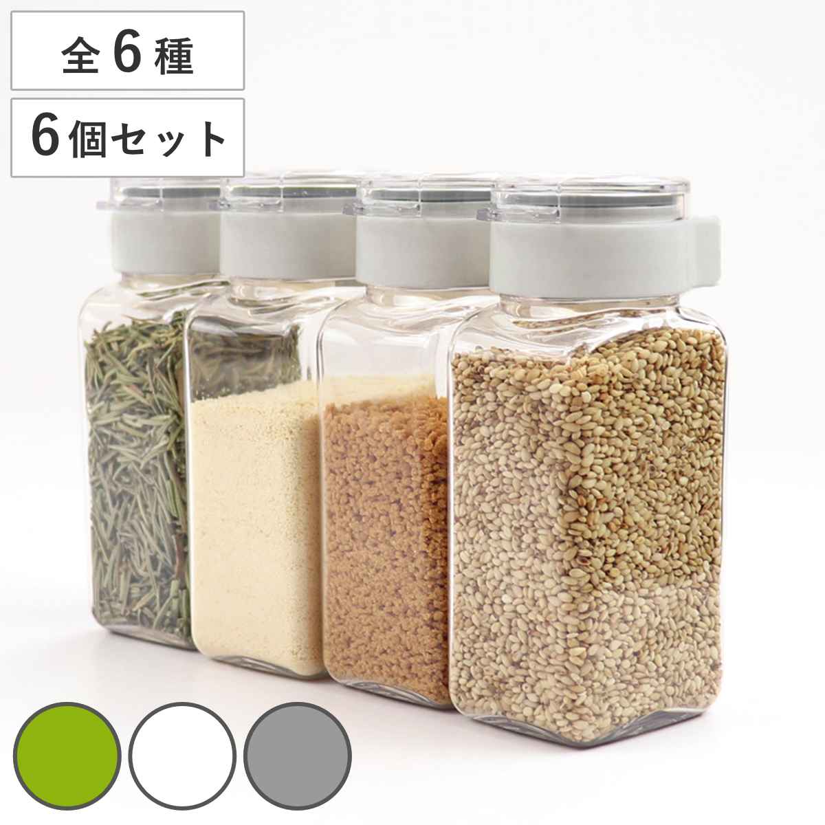 フレッシュロック スパイスボトル 同型6個セット 110ml 白 緑 グレー 1ホール 5ホール 全6種 パッキン 密閉 調味料入…