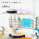 収納ラック つっぱり棚 2段 幅60cm アクセサリー4点セット ( シンク上 ステンレス 水切りラック 伸縮 シンク つっぱりラック キッチン 収納 突っ張り...