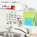 収納ラック つっぱり棚 2段 幅90cm アクセサリー4点セット ( シンク上 水切りラック 伸縮 シンク つっぱりラック キッチン 収納 突っ張り 水切り 突...