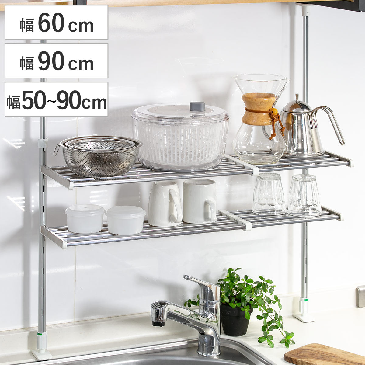 収納ラック つっぱり棚 2段 ( 幅90cm 幅50〜90cm 伸縮 アクセサリー シンク上 水切りラック シンク つっぱりラック キッチン 収納 突っ張り 水...