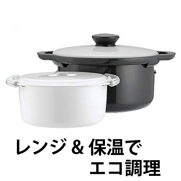 レンジでかんたんエコ調理鍋　電子レンジ専用鍋　レシピブック付き　日本製 （ エコ調理鍋 保温調理 レンジ料理 電子レンジ調理器 電子レンジ対応 鍋 調理器具 本格保温料理 簡単調理 火を使わない ）