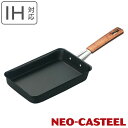 【先着】最大400円OFFクーポン有！ 玉子焼き器 約12×13cm IH対応 鉄製 ネオキャスチール 日本製 （ ガス火対応 オール熱源対応 卵焼き器 玉子焼きフライパン エッグパン 卵焼き 玉子焼き フライパン 空焼き不要 朝食 弁当 時短調理 鉄製玉子焼き器 鉄製調理器具 ）