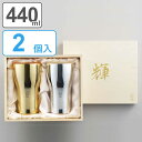 ビアタンブラー 440ml 2個入り 輝 純銅 金めっき 銀めっき ( 送料無料 タンブラー 純銅ビアタンブラー 銅製 銅 金メッキ 銀メッキ 日本製 ペア ビ...