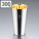 ステンレスタンブラー 300ml 二重構造 金の贅 ( 送料無料 日本製 コップ ステンレス製タンブラー ステンレス製 カップ グラス 二層構造 ロング 保冷タ...