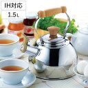 やかん 1.5L IH対応 笛吹きケトル 木柄ハンドル ( ガス火 IH 対応 笛吹き ヤカン 笛ふきケトル ステンレス製 ステンレスケトル 湯沸かし 湯沸し ...