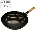 北京鍋 32cm ガス火専用 木柄 日本製 ( 中華鍋 鉄製フライパン 鉄フライパン 炒め鍋 いため鍋 木柄北京鍋 木製ハンドル 32センチ ガス火 中華なべ ...