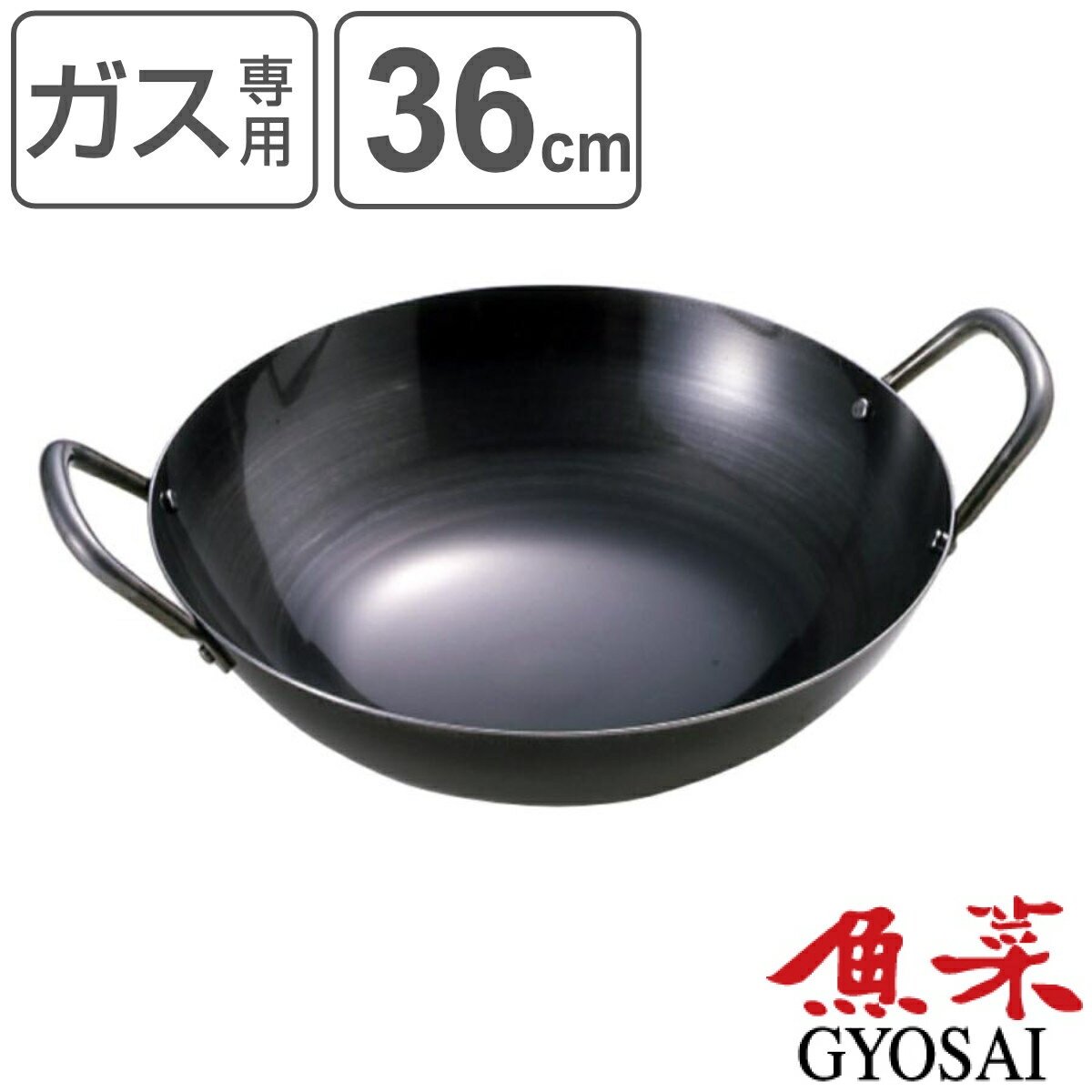 中華鍋 36cm ガス火専用 鉄製 魚菜 日本製 （ ガス火