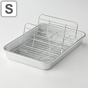 バット 深型 日本製 揚げ物名人 Sサイズ 29×21cm 立てるアミ付き ( 調理用バット ステンレストレイ 立てる 網つき 網付き ステンレス製 下ごしらえ...
