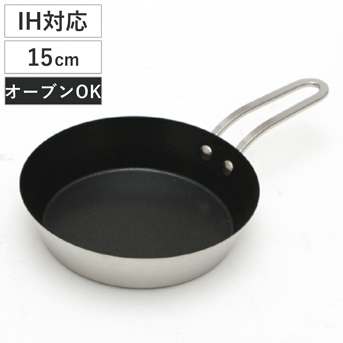 フライパン 15cm IH対応 ステンレス製 プチクッキング ミニフライパン （ ガス火対応 ミニ スキレット オーブン対応 15センチ ふっ素加工 小さい アウトドア 朝食 ）