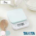 タニタ キッチンスケール 2kg デジタルクッキングスケール はかり ( TANITA デジタル 計量皿 クッキングスケール デジタルはかり 2キロ 1g単位 コンパクト 大画面表示 風袋引き計量 0表示 連続計量 計量器具 お菓子作り ホワイト )