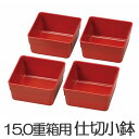 お弁当カップ HAKOYA 15.0重箱用仕切り小鉢 4個セット 赤 ( おかずカップ 仕分け容器 和風 ピクニック ランチボックス お弁当グッズ )