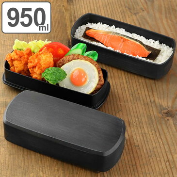 弁当箱 2段 HAKOYA 木目 長角型 黒炭 950ml ランチボックス ( 大容量 食洗機対応 レンジ対応 メンズ 和風 日本製 お弁当箱 四角 長方形 シール蓋 ランチベルト付 ハコヤ 和 )