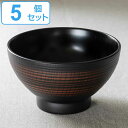 どんぶり 15cm ONES 千筋 栃木目 プラスチック製 5個セット ( 送料無料 食洗機対応 電子レンジ対応 椀 深型 鉢 丼 プラスチック 食器 お椀 サ...