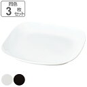 プレート L 28cm モダンスクエア HAKOYA プラスチック 3枚セット ( 食洗機対応 電子レンジ対応 皿 角皿 大皿 盛り皿 盛皿 日本製 プラスチッ...