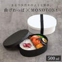 お弁当箱 1段 曲げわっぱ レンジ対応 500ml モノトーン曲げわっぱ ( 日本製 食洗機対応 抗菌 曲げわっぱ弁当箱 曲げわっぱ風 わっぱ弁当箱 弁当 一段...