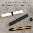 箸箱セット 18cm 箸 箸箱 モノトーン曲げわっぱ ( 日本製 箸&箸箱セット 箸&箸ケース 18センチ 天然木 木製 お箸 箸ケース スライド式 弁当 お弁...