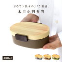 弁当箱 1段 480ml 木目小判弁当 小 タイト式 ツートーン （ お弁当箱 ランチボックス 一段 レンジ対応 食洗機対応 日本製 レンジOK 食洗機OK お弁当 弁当 小判型 仕切り付き 大人 ）