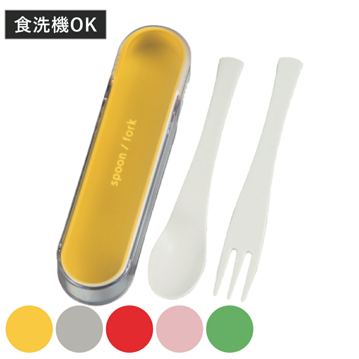 カトラリーセット スプーン&フォークケース ( コンビセット 食洗機対応 カトラリー 日本製 女子 男子 大人 子供 食洗機OK 携帯用カトラリー 携帯用 お弁...