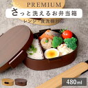 弁当箱 さっと洗えるお弁当箱 プレミアム 木目小判弁当 小 480ml タイト式 ( お弁当箱 ランチボックス レンジ対応 食洗機対応 一段 木目調 レンジOK...