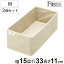 仕切りケース フィッツファブリック せいとんボックス M 3個セット ( 幅15×奥行33×高さ11cm 収納 引き出し 仕切り 収納ケース 布製 インナーケース 仕切りボックス 引出し タンス チェスト 整理 収納ボックス 靴下 ハンカチ 下着 )