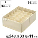 仕切りケース フィッツファブリック せいとんボックス L (仕切り18マス) 3個セット ( 幅24×奥行33×高さ11cm 収納 引き出し 仕切り 布製 インナーケース 収納ケース 仕切りボックス タンス チェスト 整理 収納ボックス 靴下 )