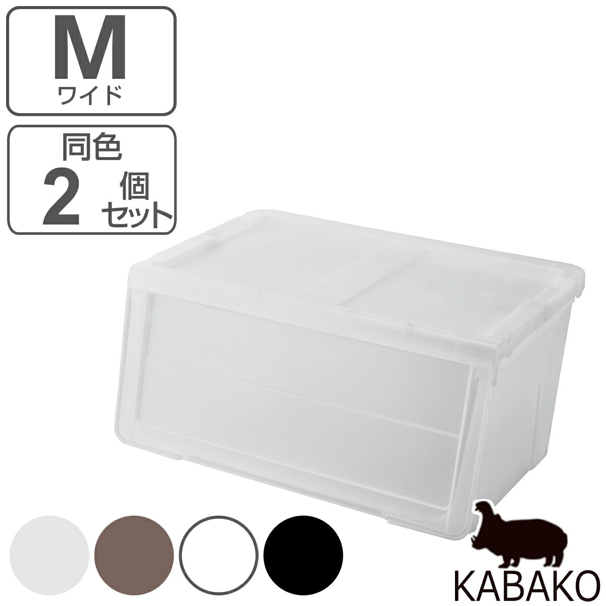 収納ボックス 前開き 幅60×奥行42×高さ31cm KABAKO カバコ ワイド M 同色2個セット （ 収納ケース フタ付き 収納 ケース スタッキング プラスチック 収納箱 おもちゃ箱 ストッカー 衣装ケース 衣類収納 ）