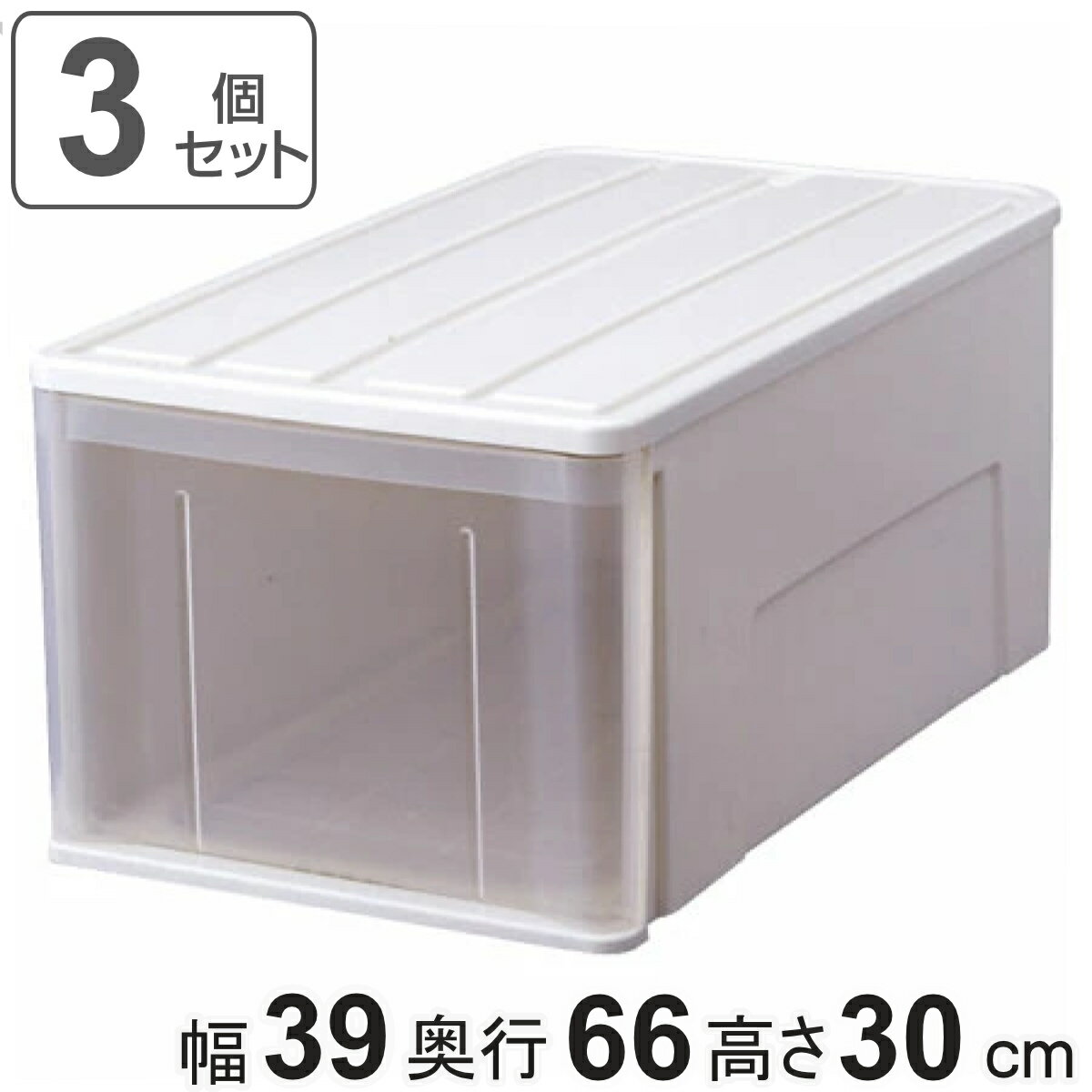 【先着】最大400円OFFクーポン有！ 収納ケース たっぷり収納 衣装ケース 引き出し プラスチック 3個セット 66L （ 収納 幅39×奥行66×高さ30cm ケース クローゼット 押し入れ 日本製 引出し 衣類収納 押入れ収納 大容量 押入れ 衣類 洋服 ホワイト 白 ）