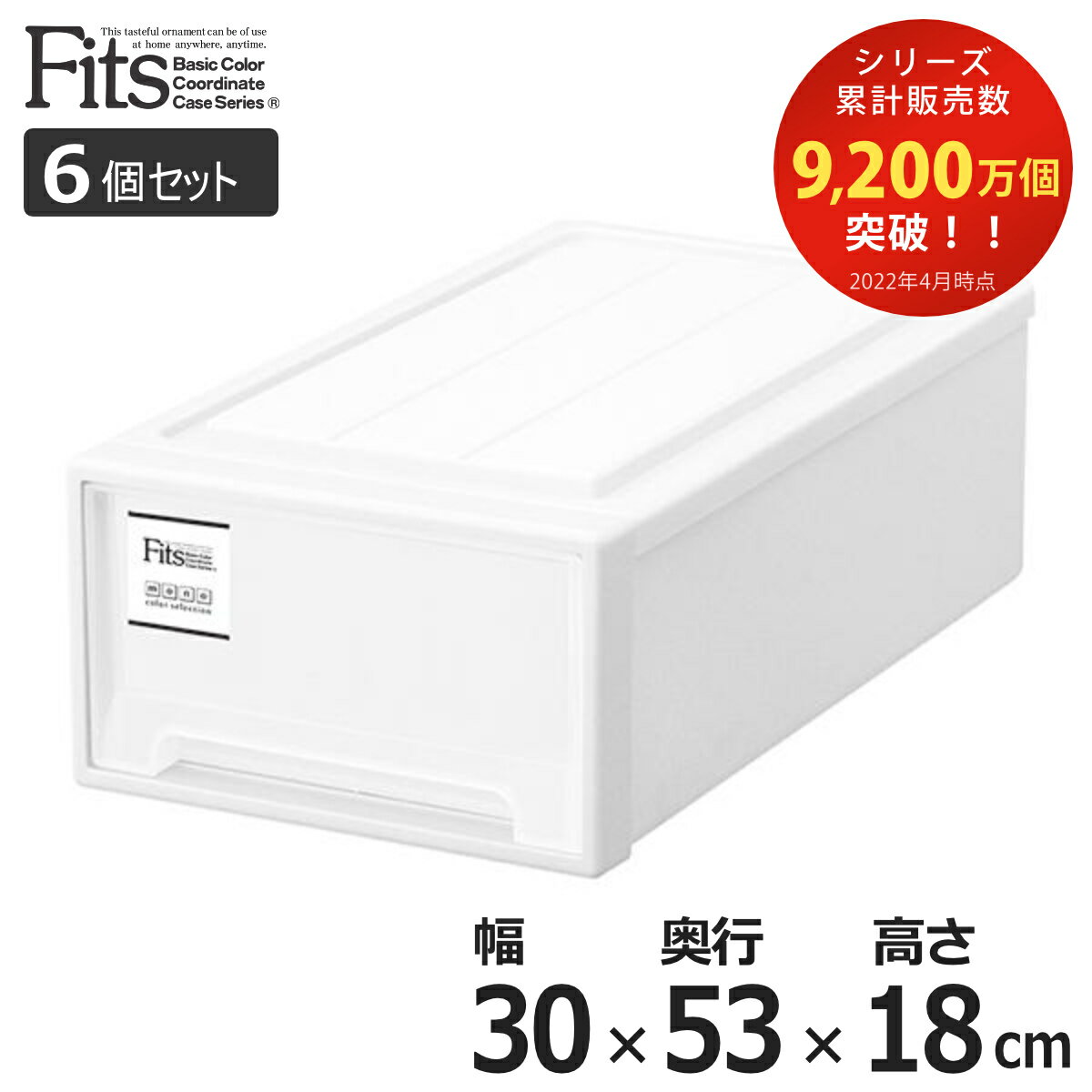 【先着】最大400円OFFクーポン有！ 収納ケース Fits フィッツケース クローゼット S-30 6個セット （ フィッツ 衣装ケース クローゼット収納 収納 幅30 奥行53 高さ18 天馬 日本製 ホワイト 白 ケース 引き出し 収納ボックス プラスチック 積み重ね 押し入れ 押入れ ）