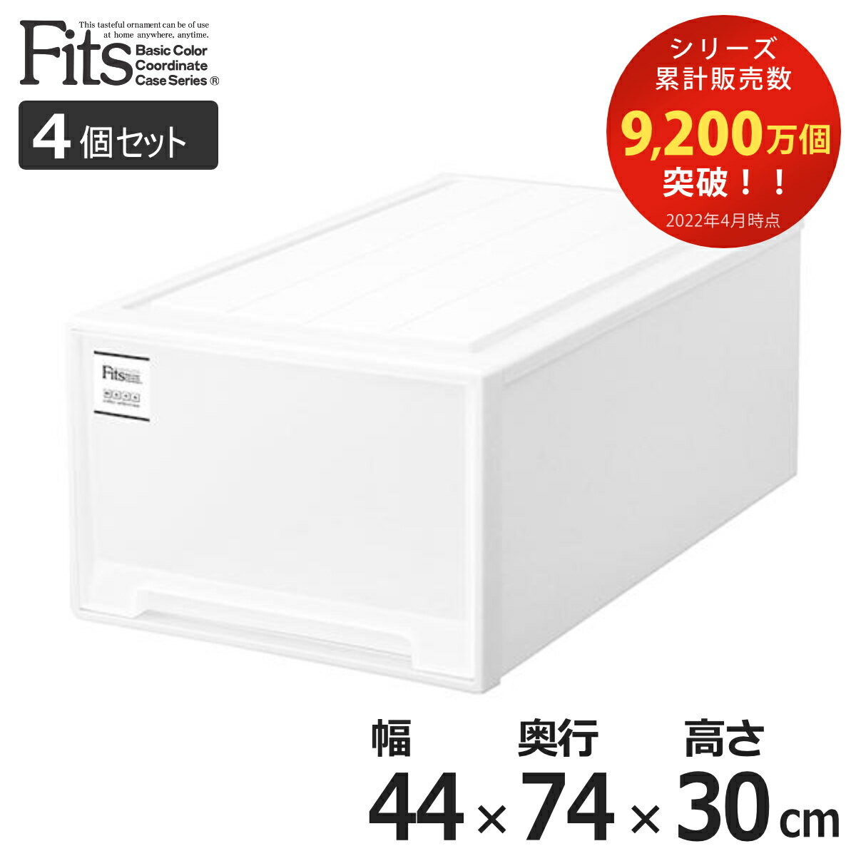 【先着】最大400円OFFクーポン有！ 収納ケース Fits フィッツケース ディープL 4個セット （ フィッツ MONO ホワイト 収納 引き出し 衣装ケース 押入れ収納 積み重ね 幅44 奥行74 高さ30 天馬 日本製 収納ボックス モノ 引出し スタッキング 衣類ケース ）