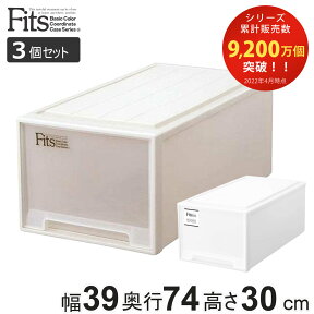 収納ケース Fits フィッツ フィッツケース ディープ 引き出し プラスチック 同色3個セット （ 収納 衣装ケース 押入れ収納 積み重ね 幅39 奥行74 高さ30 天馬 日本製 押入れ収納ケース スタッキング 収納ボックス 押し入れ MONO ）