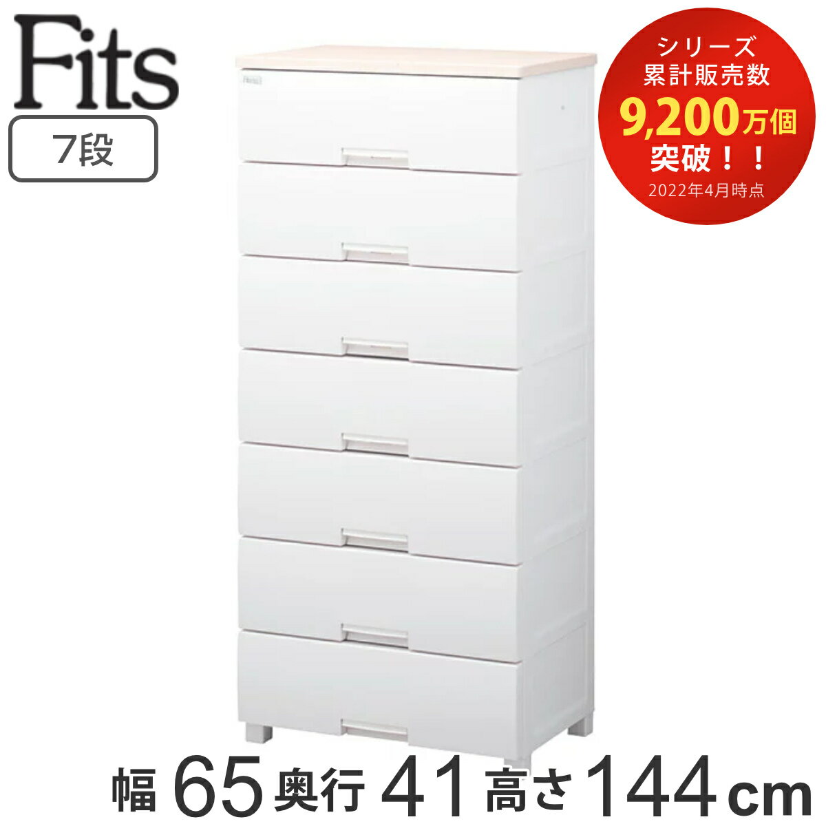 チェスト フィッツプラス 7段 幅65×奥行41×高さ144cm F6507 （ タンス リビング収納 衣類収納 日本製 プラスチック 引き出し 洋タンス 衣装ケース 収納ケース 背面処理 リビング 収納 ）