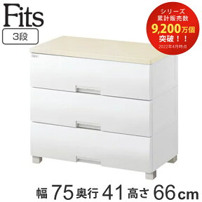 チェスト フィッツプラス 3段 幅75×奥行41×高さ66cm F7503 （ タンス リビング収納 衣類収納 日本製 完成品 プラスチック 引き出し 衣装ケース 収納ケース リビング 収納 プラスチックチェスト ）