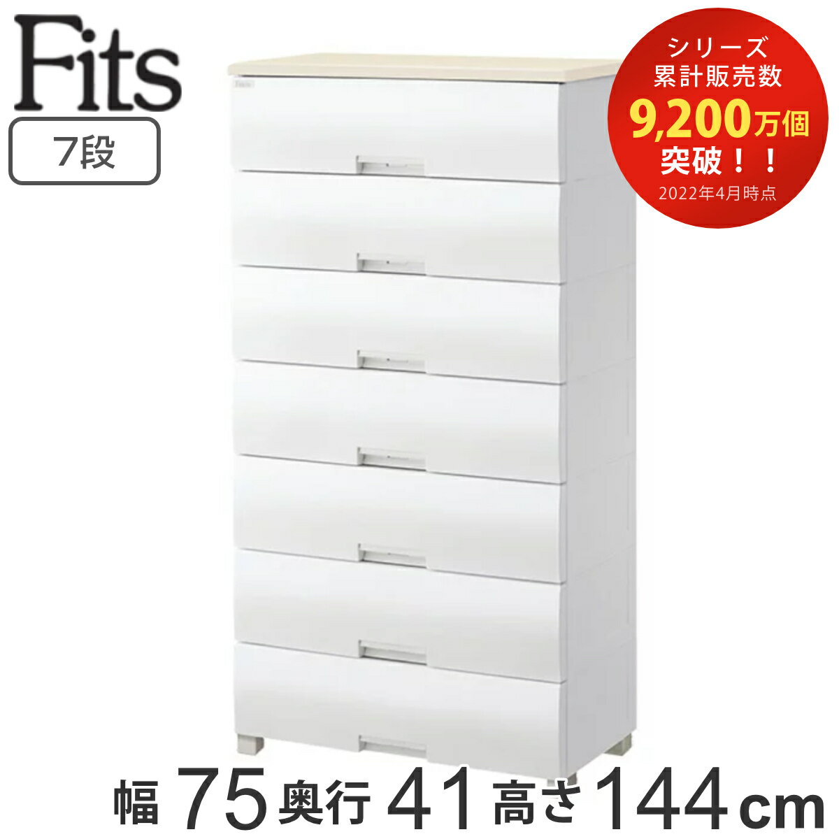 チェスト フィッツプラス 7段 幅75×奥行41×高さ144cm F7507 （ タンス リビング収納 衣類収納 日本製 ワイド プラスチック 引き出し 洋タンス 衣装ケース 収納ケース 背面処理 リビング 収納 ）