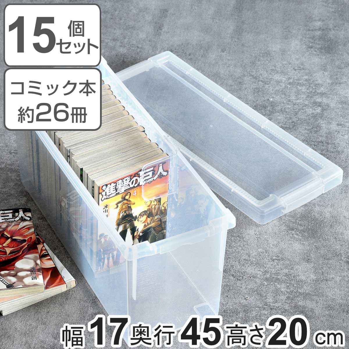 コミック収納ケース いれと庫 コミック本用 15個セット 収納ケース 収納ボックス 収納 漫画 ケース コミック ボックス フタ付き 積み重ね 日本製 クリア プラスチック 仕切り板付き 本 マンガ …