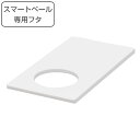 ゴミ箱 フタのみ サークルオープンフタ ホワイトラッシュ スマートペール専用 ( ごみ箱 ふたのみ サークル オープン 本体別売り カスタム ホワイト シンプル キッチン リビング 組合せ おしゃれ )