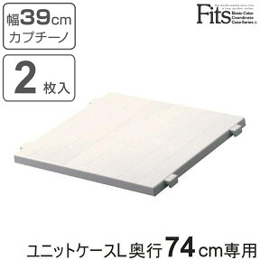 専用棚 フィッツユニットケースL カプチーノ 奥行74cm専用 ハーフ棚 2枚入り Fits フィッツ （ フィッツユニット 対応 棚 幅39cm 専用パーツ オプション 収納 白 収納ケース 衣装ケース 天馬 ユニット ケース 収納棚 日本製 ）