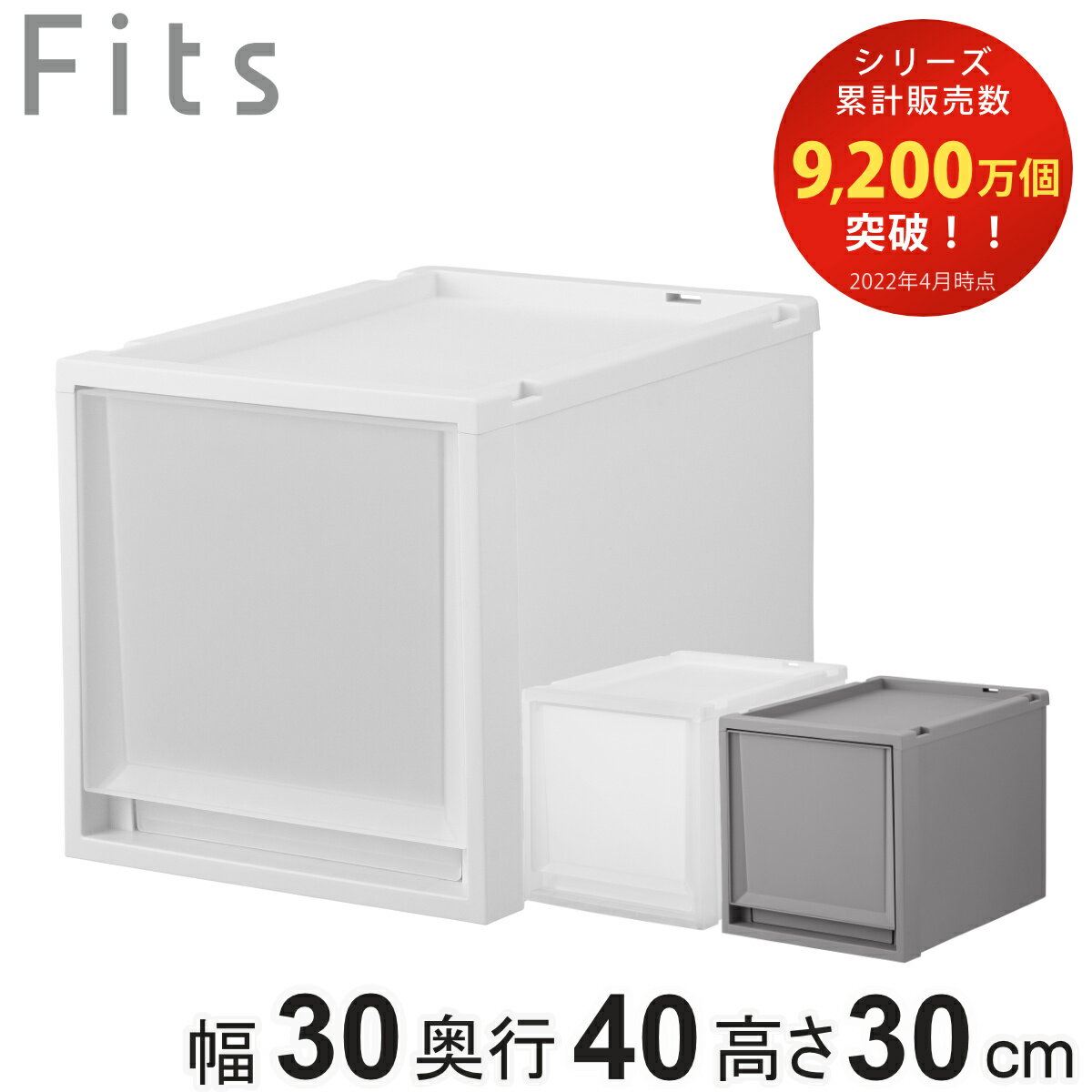 収納ケース Fits フィッツ フィッツケース FC40-3030 （ 幅30×奥行40×高さ30cm 収納 ケース 衣類収納 積み重ね プラスチック 収納ボックス 衣装ケース クローゼット収納 引き出し 衣類ケース 玄関 洗面所 キッチン 小物収納 ）