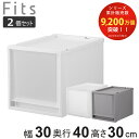 収納ケース 同色2個セット Fits フィッツ フィッツケース FC40-3030 （ 幅30×奥行40×高さ30cm 収納 ケース 衣類収納 積み重ね 収納ボックス 衣装ケース クローゼット収納 引き出し 衣類ケース 洗面所 小物収納 プラスチック ）