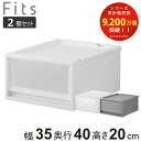 収納ケース 同色2個セット Fits フィッツ フィッツケース FC40-3520 （ 幅35×奥行40×高さ20cm 収納 ケース 衣類収納 積み重ね 収納ボックス 衣装ケース クローゼット収納 引き出し 衣類ケース 洗面所 小物収納 プラスチック ）