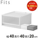 収納ケース Fits フィッツ フィッツケース FC40-4020 （ 幅40×奥行40×高さ20cm 収納 ケース 衣類収納 積み重ね プラスチック 収納ボックス 衣装ケース クローゼット収納 引き出し 衣類ケース 玄関 洗面所 キッチン 小物収納 ）