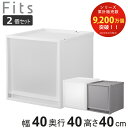 収納ケース 同色2個セット Fits フィッツ フィッツケース FC40-4040 （ 幅40×奥行40×高さ40cm 収納 ケース 衣類収納 積み重ね 収納ボックス 衣装ケース クローゼット収納 引き出し 衣類ケース 洗面所 小物収納 プラスチック ）