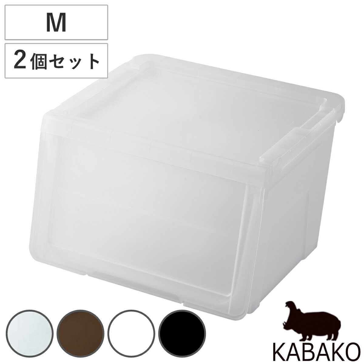 収納ボックス 前開き 幅45×奥行42×高さ31cm KABAKO カバコ M 同色2個セット （  ...