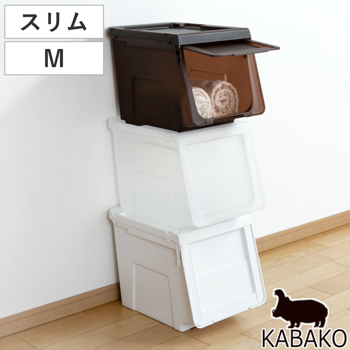 収納ボックス 前開き 幅30×奥行42×高さ31cm KABAKO カバコ スリム M （ 収納ケース 日本製 収納 フラップ 衣装ケース おもちゃ箱 クローゼット収納 衣類 洋服 積み重ね フタ付き 洗面所 キッチン ストッカー プラスチック ）