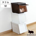 収納ボックス 前開き 幅30×奥行42×高さ31cm KABAKO カバコ スリム M （ 収納ケース 日本製 収納 フラップ 衣装ケース おもちゃ箱 クローゼット収納 衣類 洋服 積み重ね フタ付き 洗面所 キッチン ストッカー プラスチック ）の商品画像