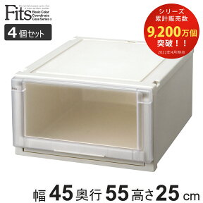 収納ケース Fits フィッツ フィッツユニット ケース 4525 引き出し プラスチック 4個セット （ フィッツケース 収納 収納ボックス 日本製 衣装ケース 天馬 押入れ収納 押入れ クローゼット 奥行55 幅45 積み重ね スタッキング ）