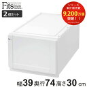 収納ケース Fits 幅39×奥行74×高さ30cm ホワイト フィッツ フィッツユニット ケース L 3930 引き出し プラスチック 2個セット ( 収納ボックス 収納 衣装ケース 白 プラスチック製 積み重ね スタッキング 日本製 )